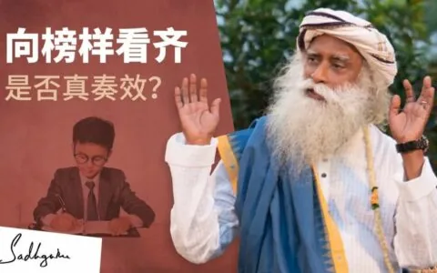 我们需要榜样吗？丨视频