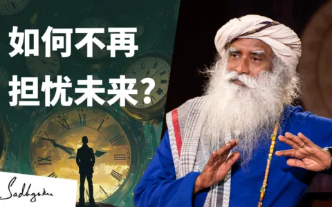 怎样才能不担忧未来 | 萨古鲁答Chetan Bhagat
