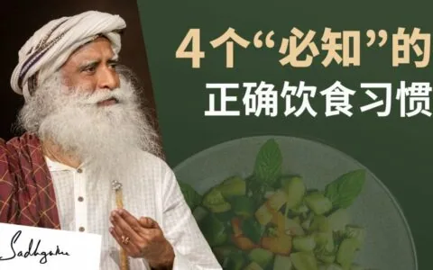 4个鲜为人知的正确饮食习惯