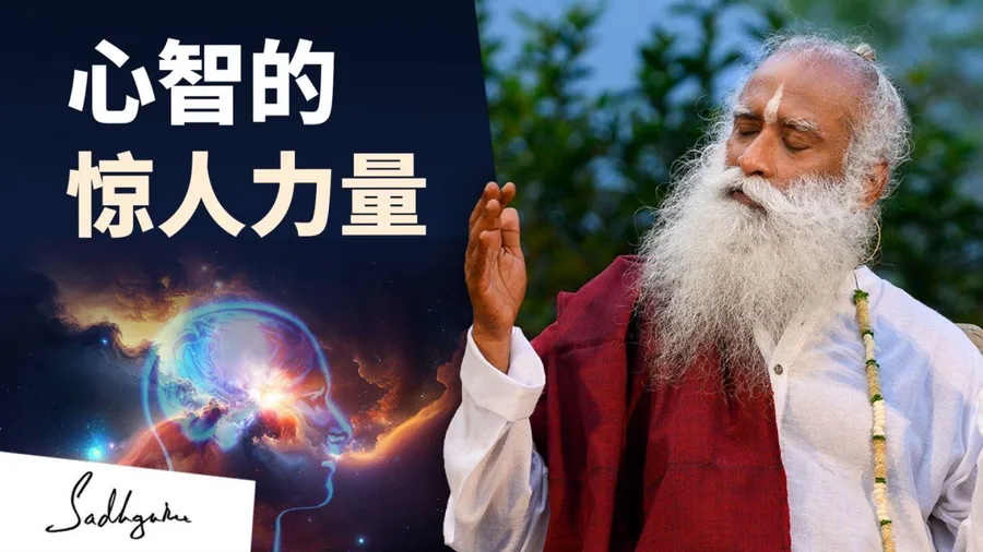 心智的惊人力量
