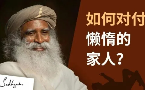 如何应对懒惰的家人？