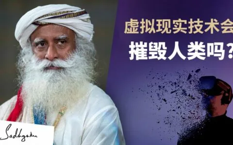 虚拟现实技术会摧毁人类吗？