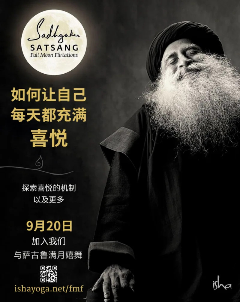 与萨古鲁满月嬉舞 - 9月20日丨邀请所有人免费参加!