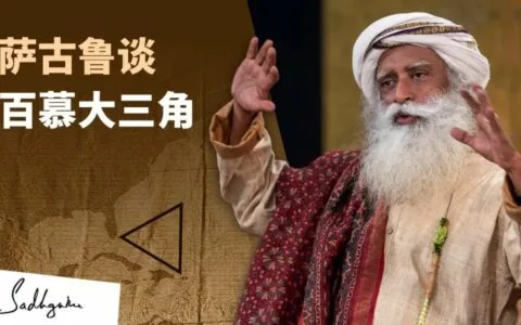 萨古鲁揭示百慕大三角的真相丨视频
