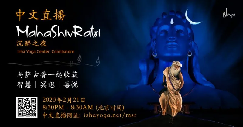 直播丨与萨古鲁一起庆祝2020年Isha 庆典(中文同声翻译)