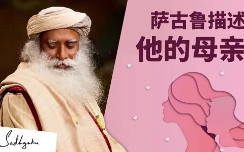 萨古鲁描述他的母亲