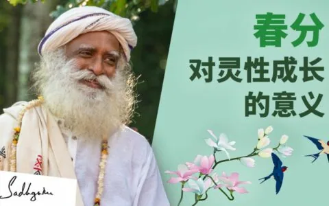 春秋分的灵性意义