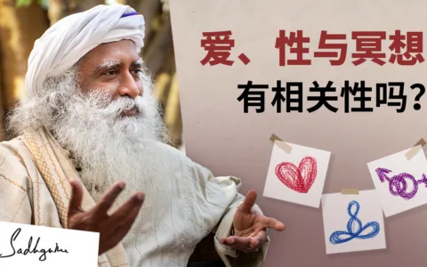 爱、性与冥想，有相关性吗？