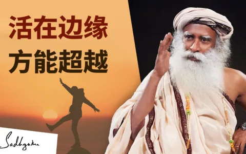 每时每刻活在边缘