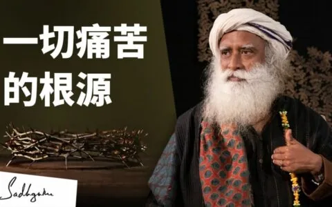 一切痛苦的根源是什么？