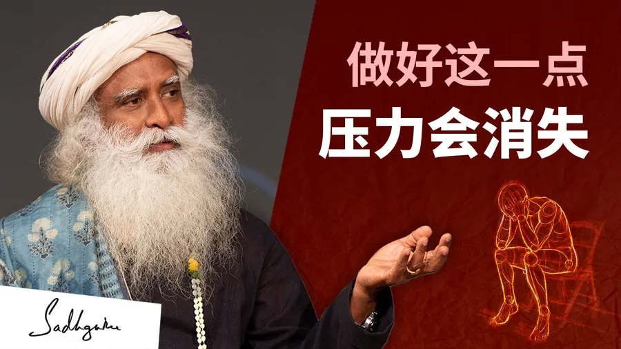 如何管理压力