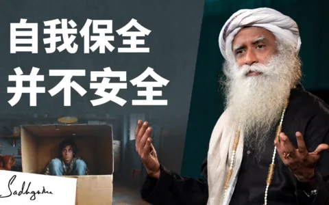 自我保全并不安全