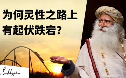 为何灵性之路上有起伏跌宕？