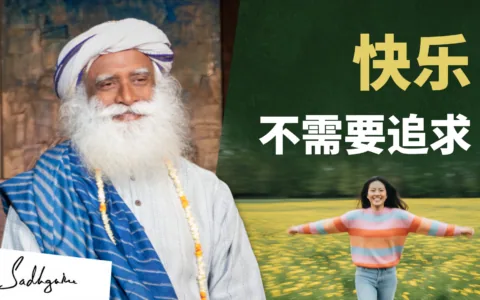 萨古鲁对话宝莱坞女神：揭露快乐的真相