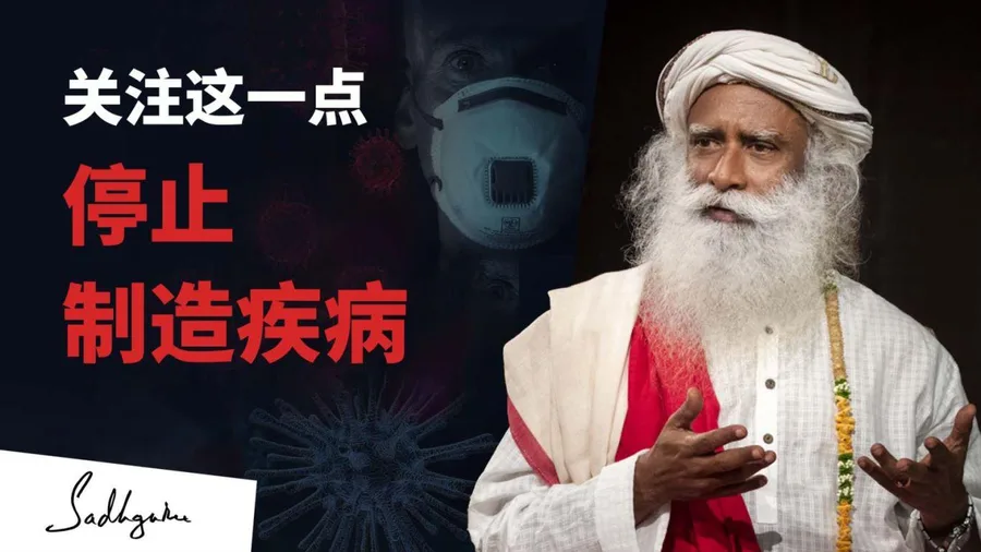 你是如何在体内制造疾病的？