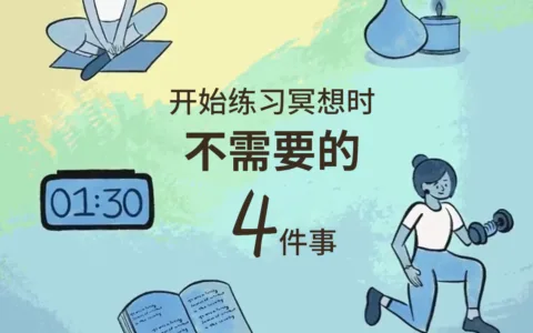 不需要这四件事你也可以冥想