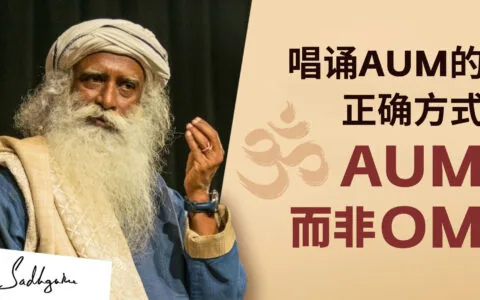 唱诵AUM的正确方式，AUM而非OM