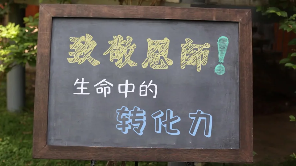 谢谢你，老师