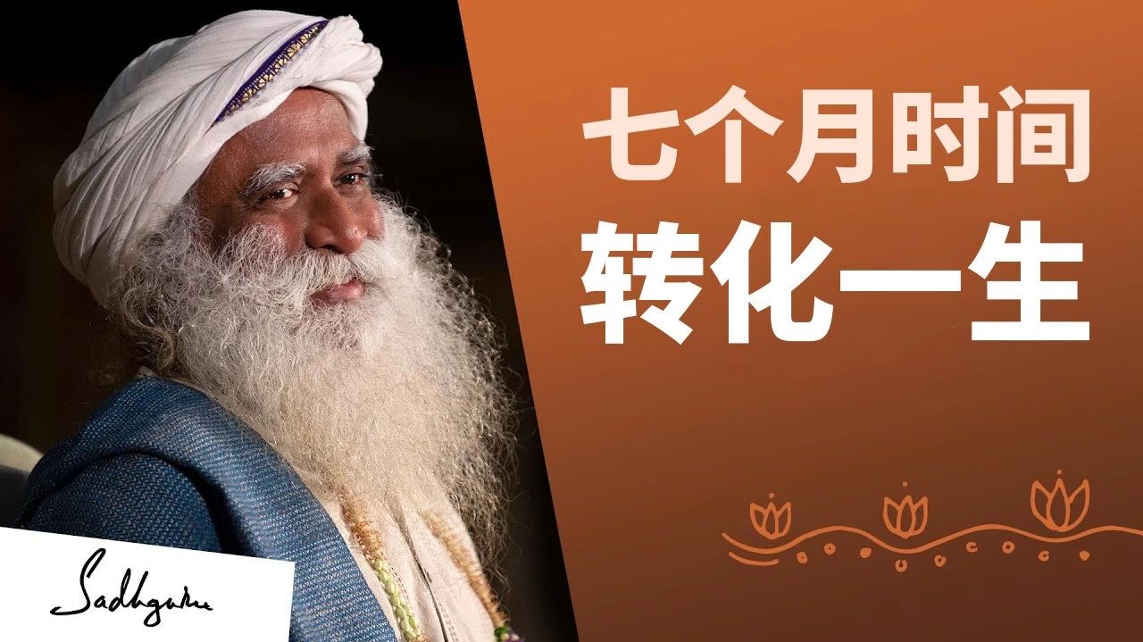 用七个月的时间，转化你的一生