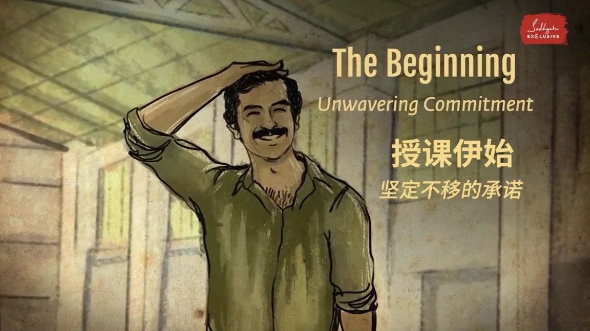 授课伊始——坚定不移的承诺