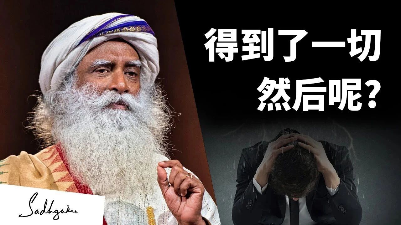 当你得到了一切，然后呢？